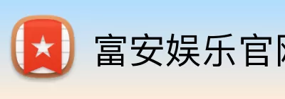 富安娱乐官网 logo